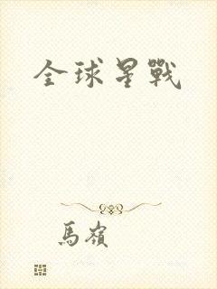 全球星战