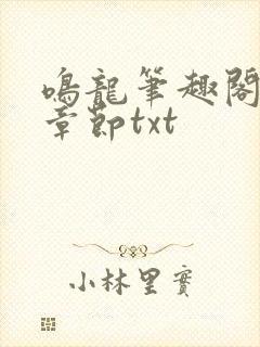 鸣龙笔趣阁最新章节txt