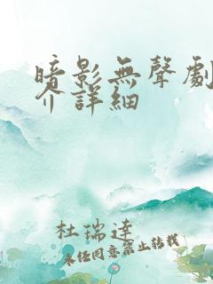 暗影无声剧情简介详细