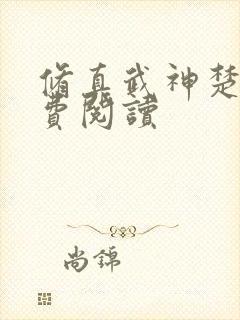 修真武神楚枫免费阅读