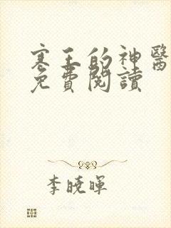 寒王的神医宠妃免费阅读