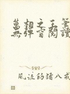 万相之王笔趣阁无弹窗阅读