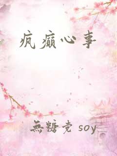 疯癫心事