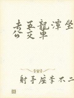 去五龙潭坐几路公交车