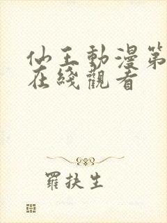 仙王动漫第5季在线观看