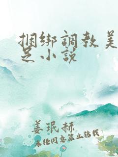 捆绑调教美女玉足小说