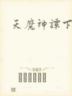 天魔神谭下载