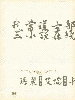 我当道士那些年三小说在线听书网