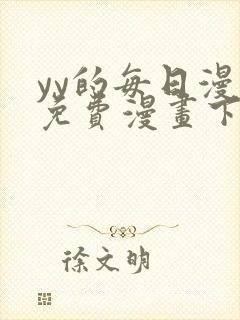 yy的每日漫画免费漫画下拉式