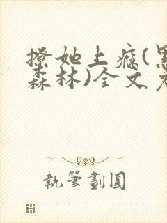 撩她上瘾(黑暗森林)全文免费阅读