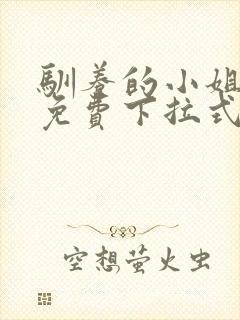 驯养的小姐漫画免费下拉式