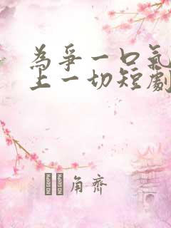 为争一口气我押上一切短剧在线观看