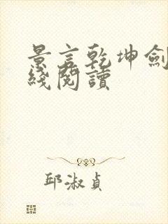 景言乾坤剑神在线阅读