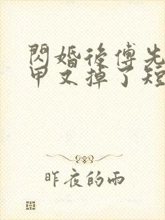 闪婚后傅先生马甲又掉了短剧