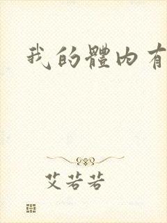 我的体内有神兽