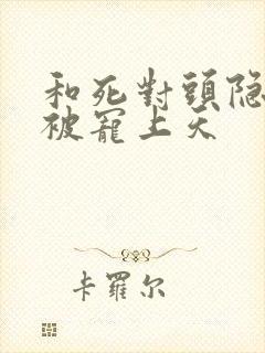 和死对头隐婚后被宠上天