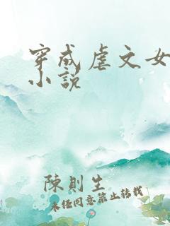 穿成虐文女主的小说