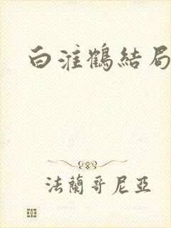 白淮鹤结局