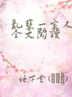 乱孽一家人小说全文阅读