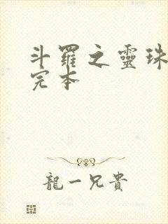 斗罗之灵珠神剑完本