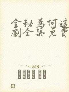 金秘为何这样韩剧全集免费观看