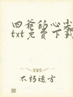 四爷的心尖宠妃txt免费下载