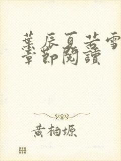 叶辰夏若雪最新章节阅读