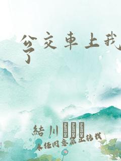 公交车上我高潮了