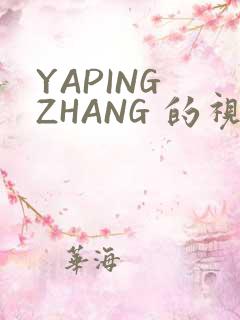 YAPING ZHANG 的视频 IVK