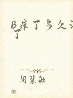 B痒了多久没C了