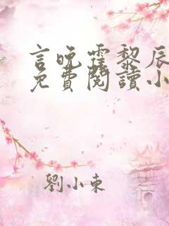 言晚霍黎辰全文免费阅读小说无弹窗