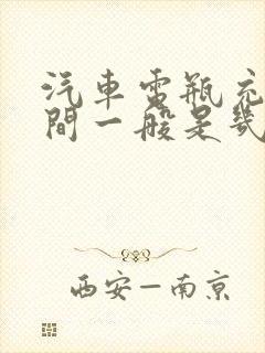 汽车电瓶充电时间一般是几个小时