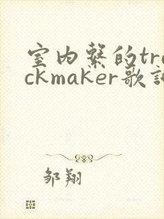 室内系的trackmaker歌词中文谐音