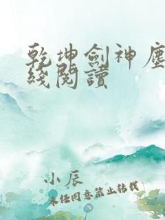 乾坤剑神尘山在线阅读