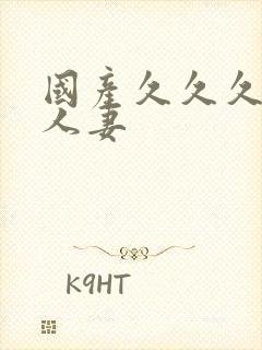 国产久久久久久人妻