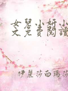 女儿小妍小说全文免费阅读