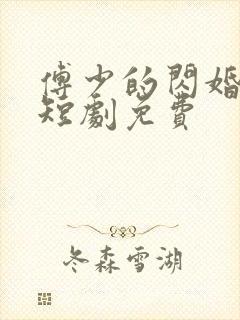 傅少的闪婚甜妻短剧免费