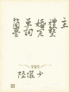 简单婚礼主持人台词完整