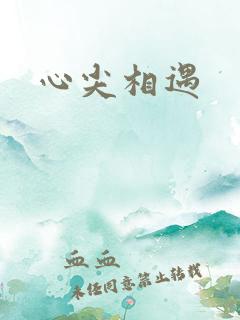 心尖相遇