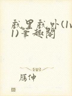 戏里戏外(1v1)笔趣阁