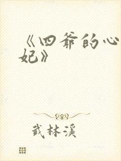 《四爷的心尖宠妃》