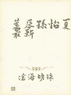 叶辰孙怡夏若雪最新