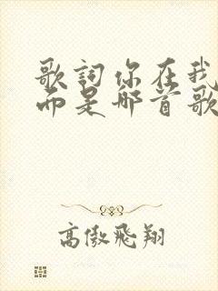 歌词你在我心里面是哪首歌