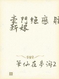 豪门绝恋 赎罪新娘