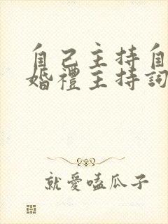 自己主持自己的婚礼主持词