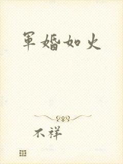 军婚如火
