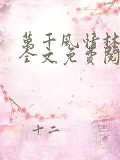 万千风情林小涛全文免费阅读