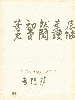 萧初然叶辰全文免费阅读继续阅读