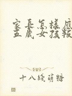 家长怎样应对十五岁女孩叛逆期