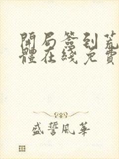 开局签到荒古圣体在线免费阅读